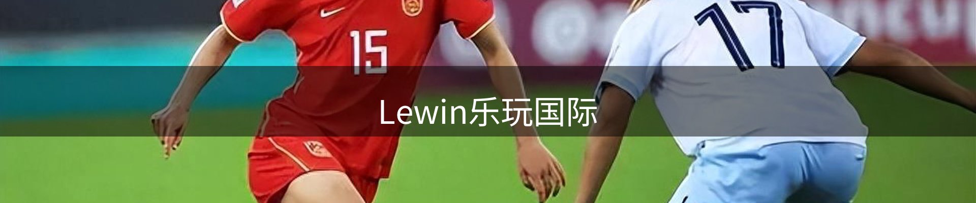 lewin乐玩·(中国)